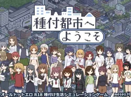 播种之都欢迎您 種付都市へようこそ游戏封面